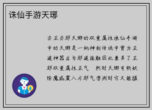 诛仙手游天琊