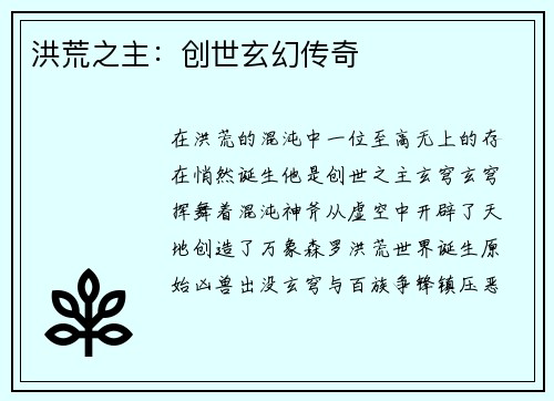 洪荒之主：创世玄幻传奇