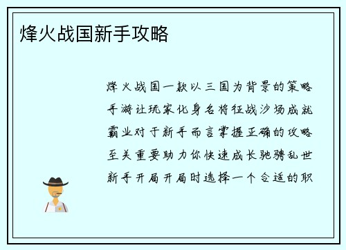 烽火战国新手攻略