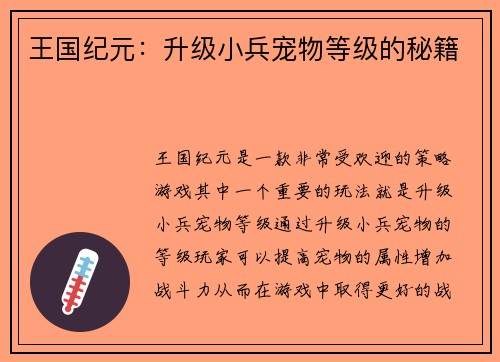 王国纪元：升级小兵宠物等级的秘籍