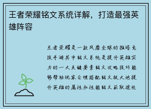 王者荣耀铭文系统详解，打造最强英雄阵容