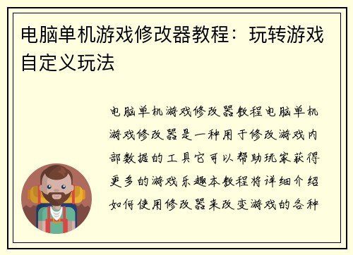 电脑单机游戏修改器教程：玩转游戏自定义玩法