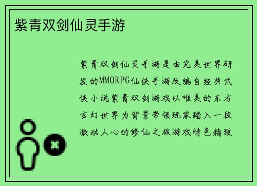 紫青双剑仙灵手游