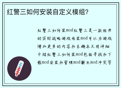 红警三如何安装自定义模组？