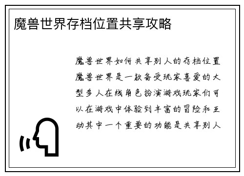 魔兽世界存档位置共享攻略