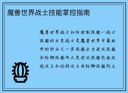 魔兽世界战士技能掌控指南
