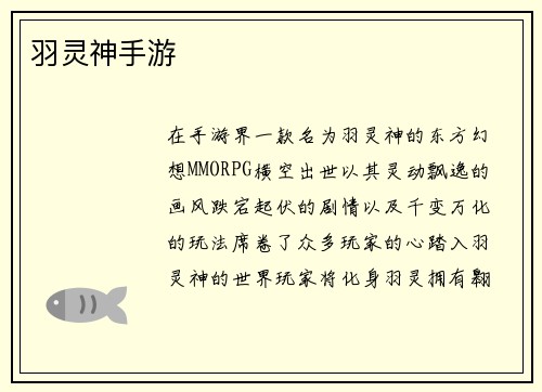 羽灵神手游
