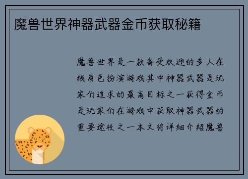 魔兽世界神器武器金币获取秘籍