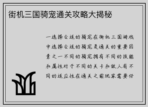 街机三国骑宠通关攻略大揭秘