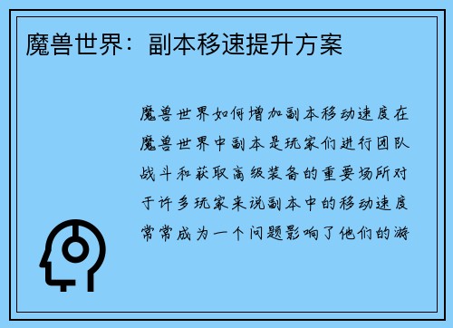 魔兽世界：副本移速提升方案