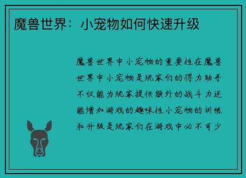 魔兽世界：小宠物如何快速升级