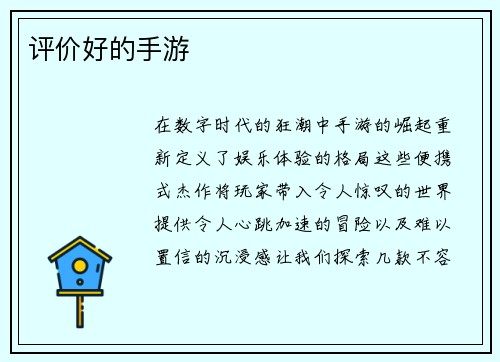 评价好的手游