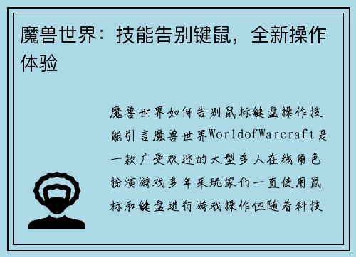魔兽世界：技能告别键鼠，全新操作体验