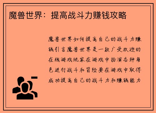 魔兽世界：提高战斗力赚钱攻略