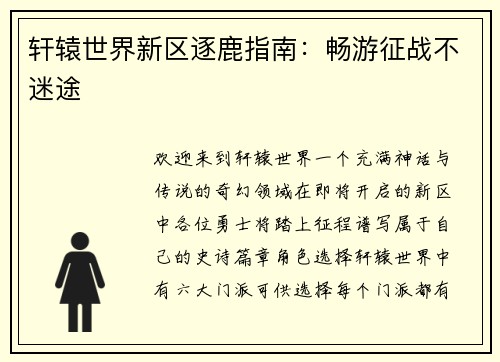 轩辕世界新区逐鹿指南：畅游征战不迷途
