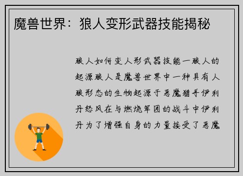 魔兽世界：狼人变形武器技能揭秘