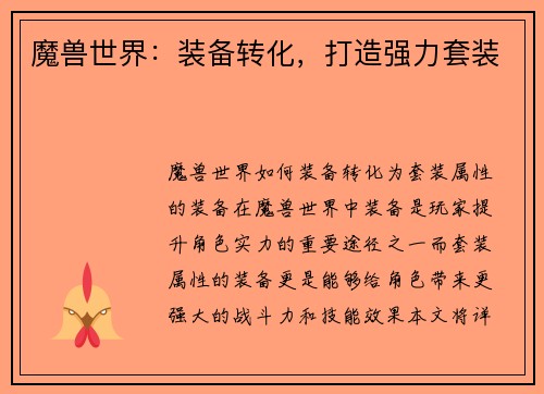 魔兽世界：装备转化，打造强力套装
