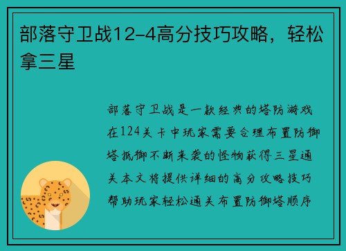 部落守卫战12-4高分技巧攻略，轻松拿三星