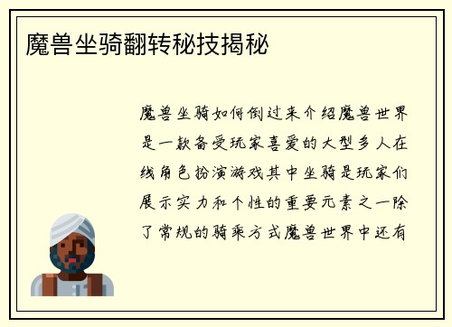 魔兽坐骑翻转秘技揭秘