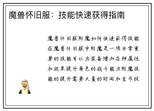 魔兽怀旧服：技能快速获得指南