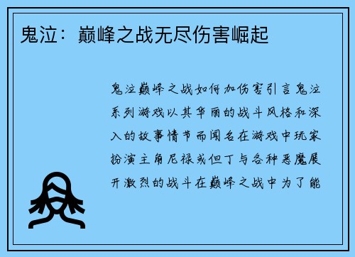 鬼泣：巅峰之战无尽伤害崛起