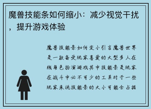 魔兽技能条如何缩小：减少视觉干扰，提升游戏体验