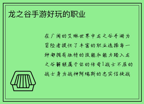 龙之谷手游好玩的职业