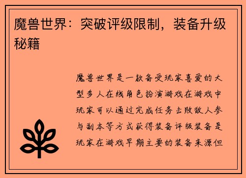 魔兽世界：突破评级限制，装备升级秘籍
