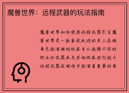 魔兽世界：远程武器的玩法指南