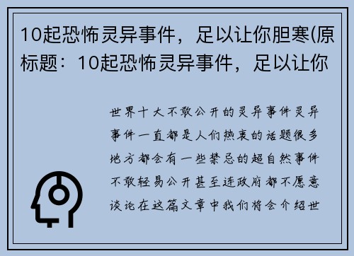 10起恐怖灵异事件，足以让你胆寒(原标题：10起恐怖灵异事件，足以让你胆寒新标题：胆寒！10起让人毛骨悚然的恐怖灵异事件)