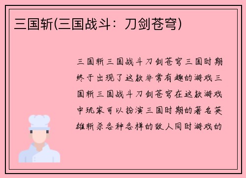 三国斩(三国战斗：刀剑苍穹)