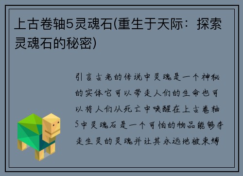 上古卷轴5灵魂石(重生于天际：探索灵魂石的秘密)