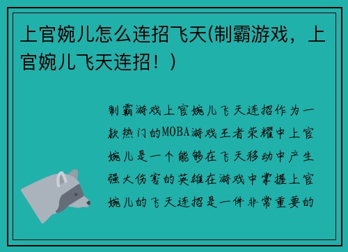 上官婉儿怎么连招飞天(制霸游戏，上官婉儿飞天连招！)