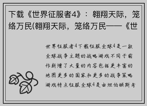 下载《世界征服者4》：翱翔天际，笼络万民(翱翔天际，笼络万民——《世界征服者4》下载与续写)