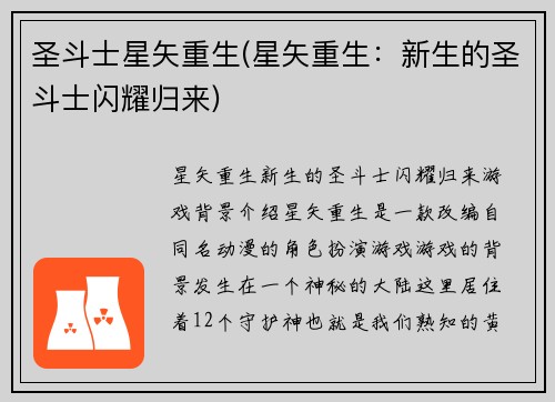 圣斗士星矢重生(星矢重生：新生的圣斗士闪耀归来)
