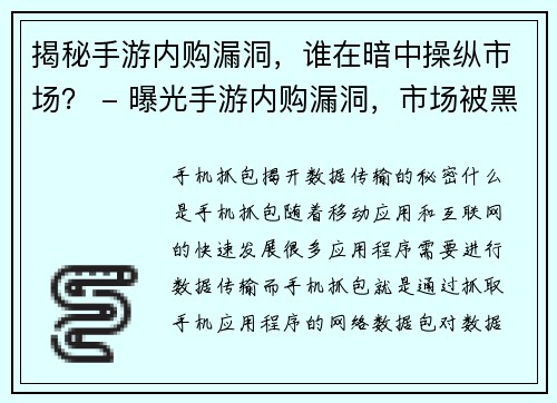 揭秘手游内购漏洞，谁在暗中操纵市场？ - 曝光手游内购漏洞，市场被黑手掌控？(曝光手游内购漏洞，黑手掌控市场真相揭秘)